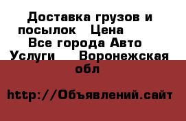 Доставка грузов и посылок › Цена ­ 100 - Все города Авто » Услуги   . Воронежская обл.